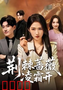 荆棘蔷薇凌霜开：逆风绽放