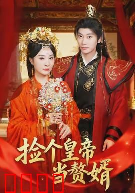 捡个皇帝当赘婿：落魄皇帝入赘记