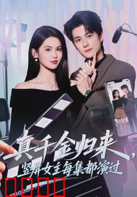 真千金归来，竖屏女主每集都演过：逆袭打脸记