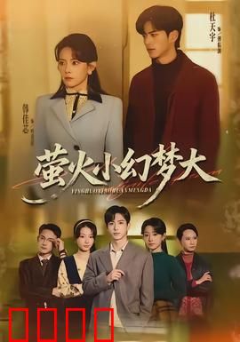 萤火小幻梦大：梦境奇遇