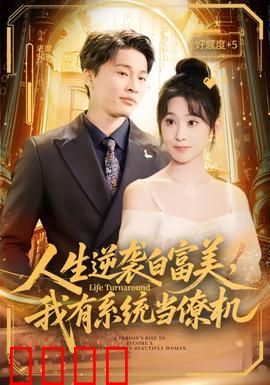 人生逆袭白富美，我有系统当僚机：系统助攻逆袭路