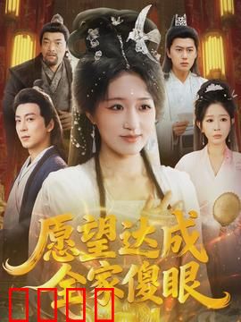 愿望达成全家傻眼：许愿成灾