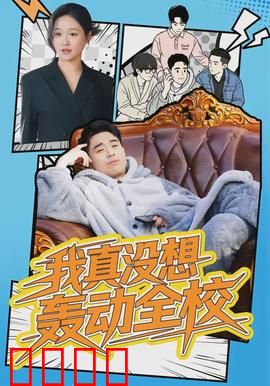 我真没想轰动全校：低调学霸