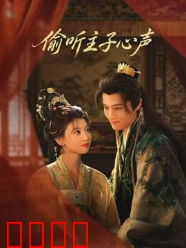 偷听主子心声：读心权谋逆袭