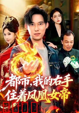 凤凰觉醒：涅槃重生之翼