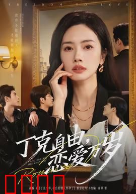 丁克自由，恋爱万岁：不婚不育的爱情宣言