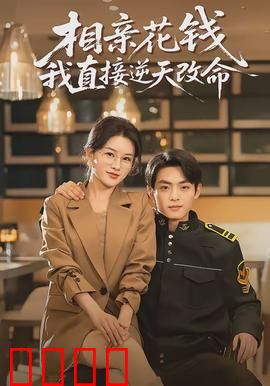 相亲花钱我直接逆天改命：逆袭人生