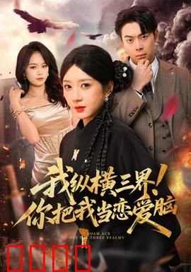 我纵横三界！你把我当恋爱脑：大佬伪装小白兔