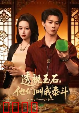 透视玉石，他们叫我泰斗：玉石界的传奇
