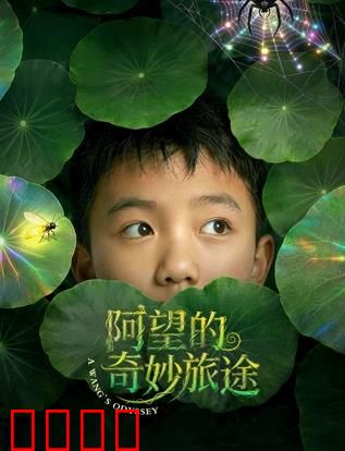 阿望的奇妙旅途：天空之镜的召唤