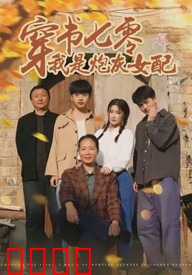 穿书七零我是炮灰女配：逆袭之路