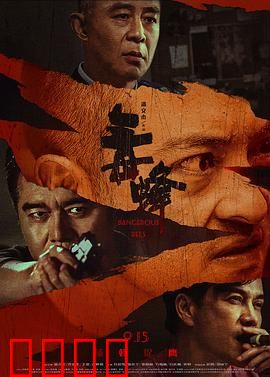 毒蜂：卧底生死局