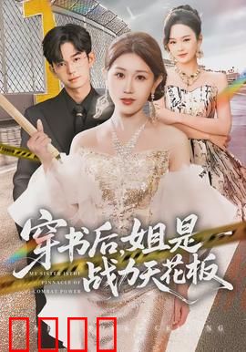 穿书后，姐是战力天花板：逆天改命