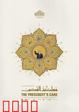 总统的蛋糕：甜蜜陷阱