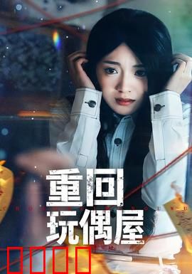 重回玩偶屋：惊魂再临