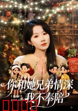 你和他兄弟情深我不奉陪：清醒的退场