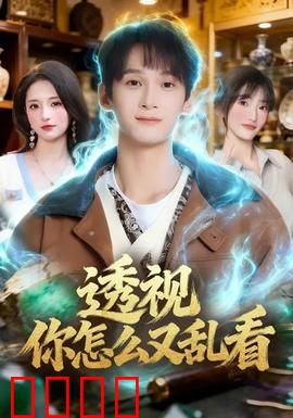 透视你怎么又乱看：一眼看穿骗局