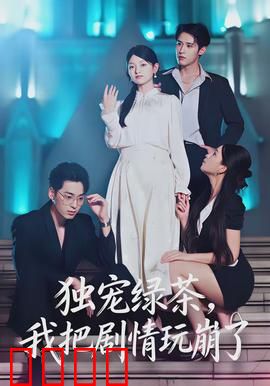 独宠绿茶，我把剧情玩崩了：反套路爽剧