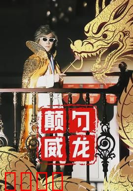 颠勺威龙：厨神崛起