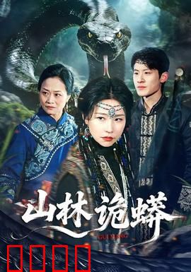 山林诡蟒：密林追杀