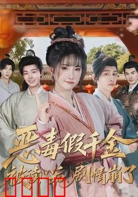 恶毒假千金被读心后，剧情崩了：逆袭爽文