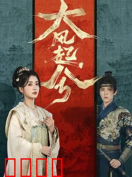 大风起兮：刘邦的逆袭传奇