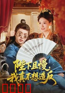 陛下且慢，我真不想造反：穿越奇缘