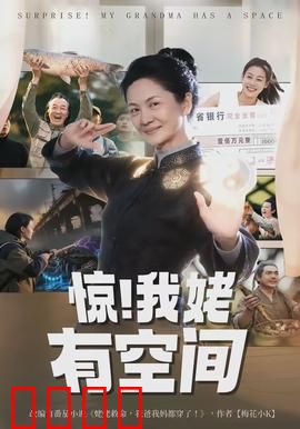 惊！我姥有空间：末世囤货逆袭