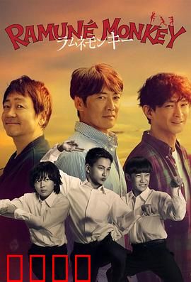 弹珠汽水猴子：夏日奇幻冒险