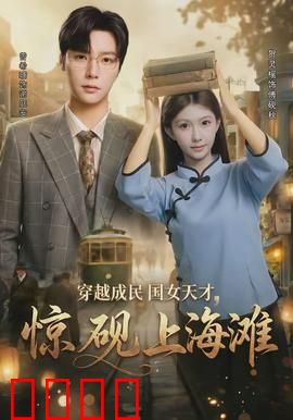 穿越成民国女天才，惊砚上海滩：逆袭之路