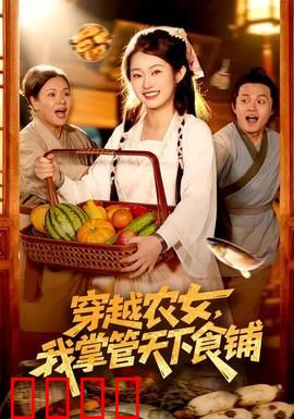 穿越农女，我掌管天下食铺：美食称霸天下