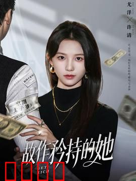 故作矜持的她：欲擒故纵的浪漫