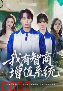 我有智商增值系统：学霸逆袭之路