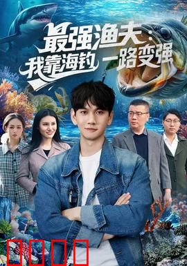 最强渔夫：逆风翻盘