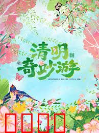 2026清明奇妙游：时光逆旅