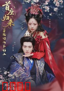 首座归来，孽徒他以下犯上：师徒虐心对决