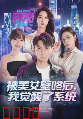 被美女壁咚后，我觉醒了系统：神级逆袭