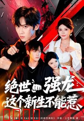 绝世强龙：逆袭成王