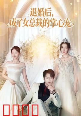 退婚后，成了女总裁的掌心宠：甜蜜逆袭