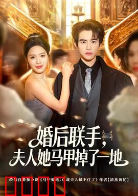 婚后联手，夫人她马甲掉了一地：扮猪吃老虎