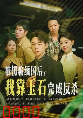 被拐骗缅国后，我靠玉石完成反杀：惊险逆袭