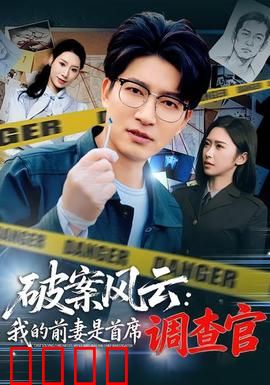 破案风云：反转真相