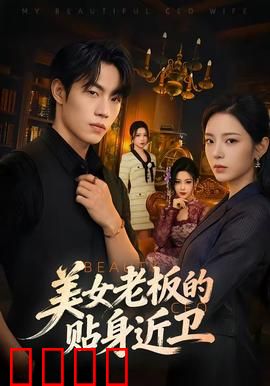 美女老板的贴身近卫：铁血保镖柔情守护