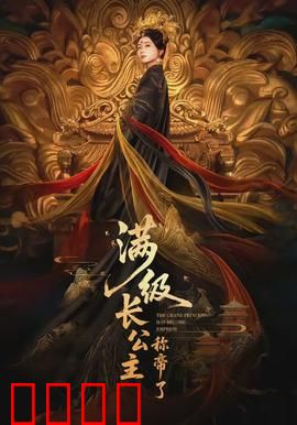 满级长公主称帝了：开局即巅峰