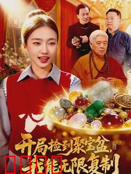 开局捡到聚宝盆，我能无限复制：逆袭爽片