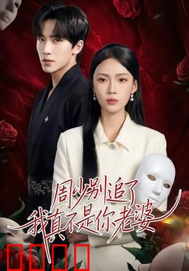 周少别追了我真不是你老婆：追妻火葬场