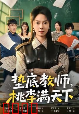 垫底教师，桃李满天下：逆袭教育神话