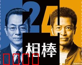 相棒第24季：新搭档登场