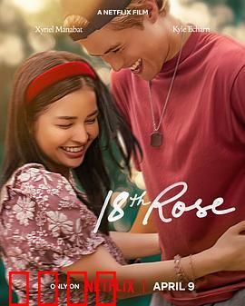 第18朵玫瑰：致命花语