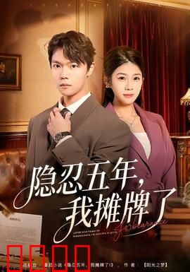 隐忍五年，我摊牌了：职场逆袭爽文